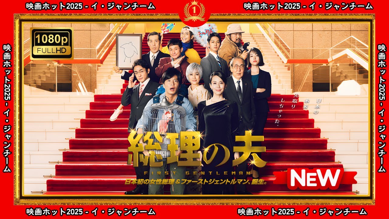 【ドラマ フル】総理の夫【サスペンスドラマ】