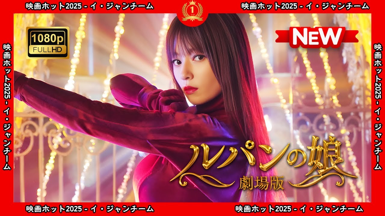 【ドラマ フル】劇場版ルパンの娘【サスペンスドラマ】