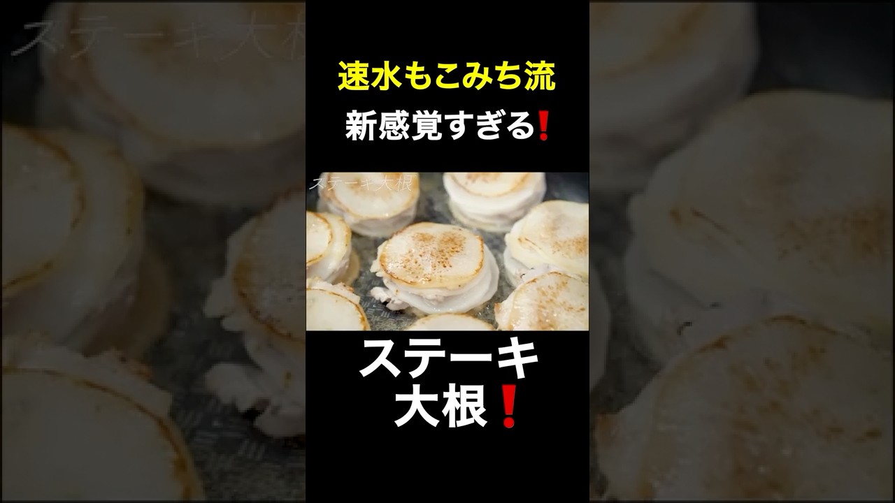 速水もこみち流〜【一味違う美味い大根レシピ❗️】ステーキ大根❗️ #Shorts#大根#ステーキ#豚肉#豚バラ肉#大葉#大根レシピ#簡単レシピ#料理 #cooking