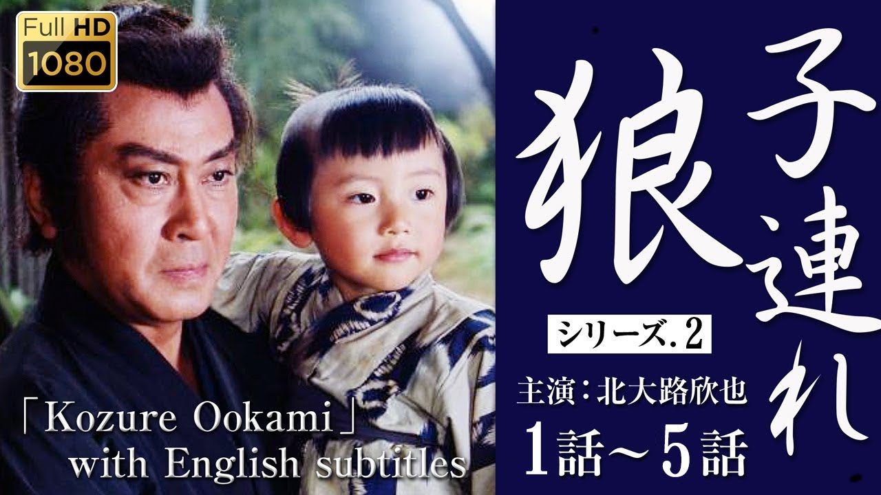 「子連れ狼 シリーズ2」1話〜 5話（主演：北大路欣也）FULL HD「Kozure Ookami」 with English subtitles