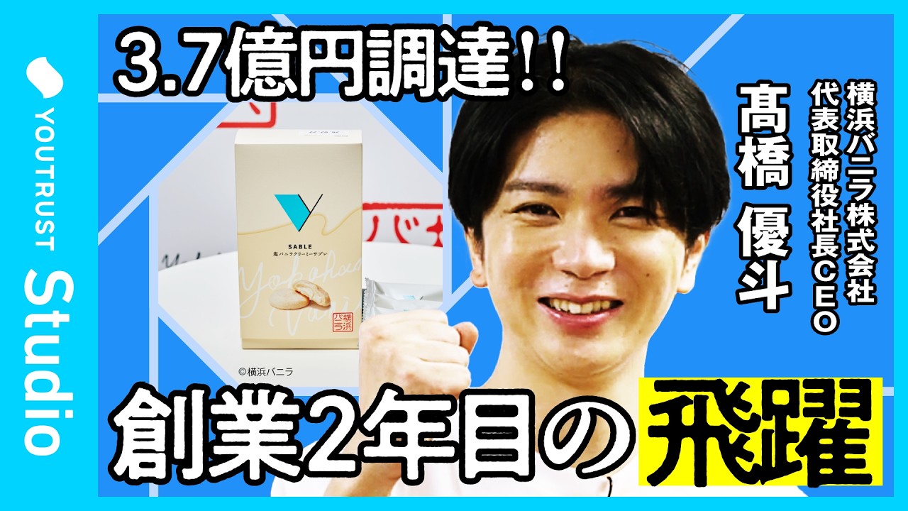 【髙橋優斗・独自取材映像公開】「横浜バニラ」を横浜土産の新定番に