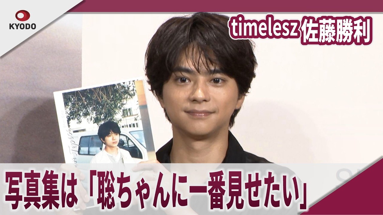【期間限定】timelesz 佐藤勝利　写真集は「聡ちゃんに一番見せたい」1st写真集『A Bird on Tiptoe』プレス取材会