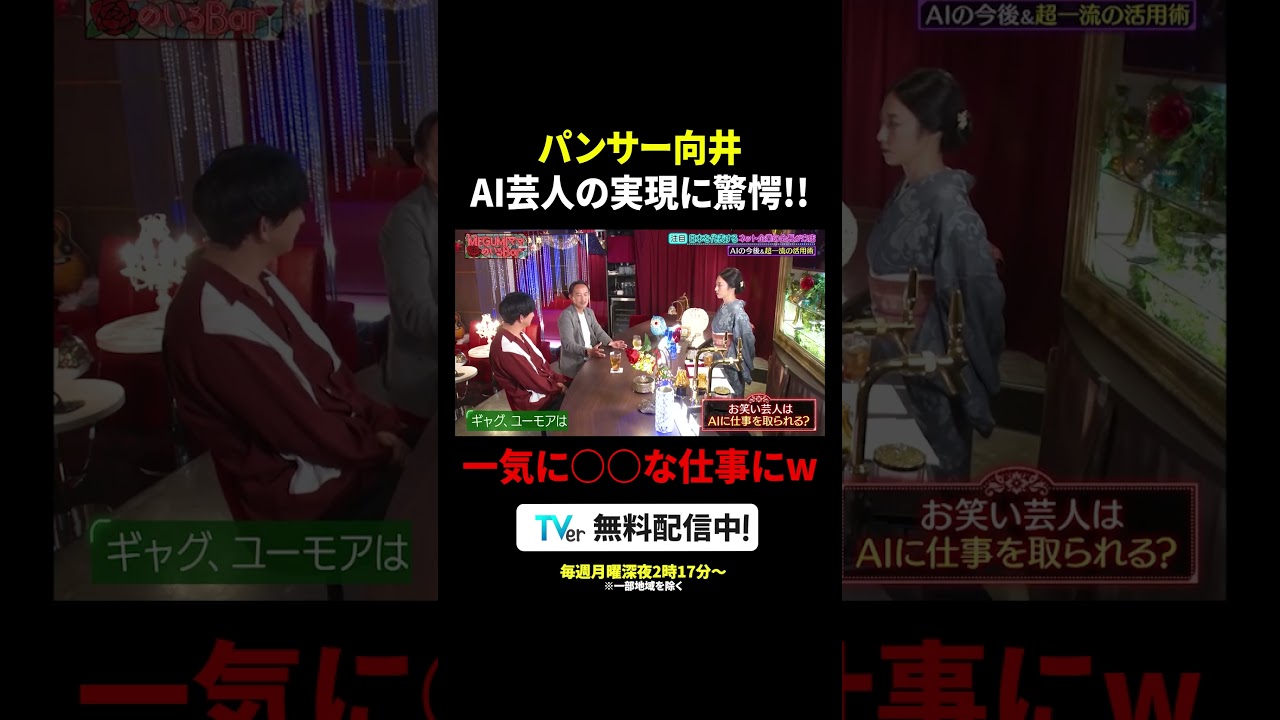 #パンサー向井 驚愕😱お笑い芸人はAIに仕事を取られる？『#MEGUMIママのいるBar』は #TVer で配信中🍸#MEGUMI