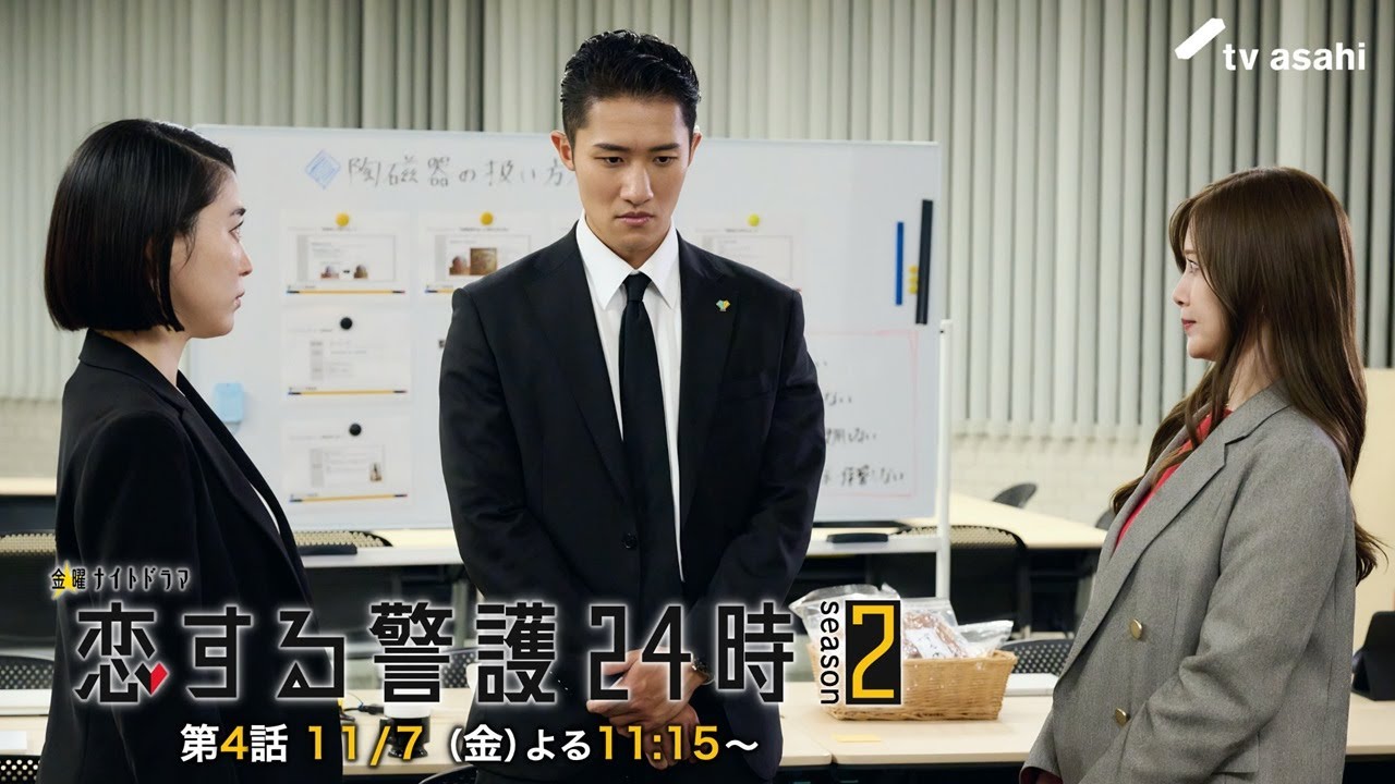11月7日（金）よる11時15分『恋する警護24時 season2』第4話PR