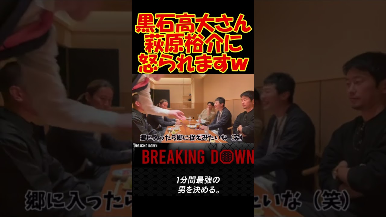 萩原裕介を怒らせた黒石高大の一言とは？ #ブレイキングダウン #rizin #breakingdown #アウトサイダー #黒石高大 #萩原裕介 #格闘技 #森田専務 #切り抜き #ワイン
