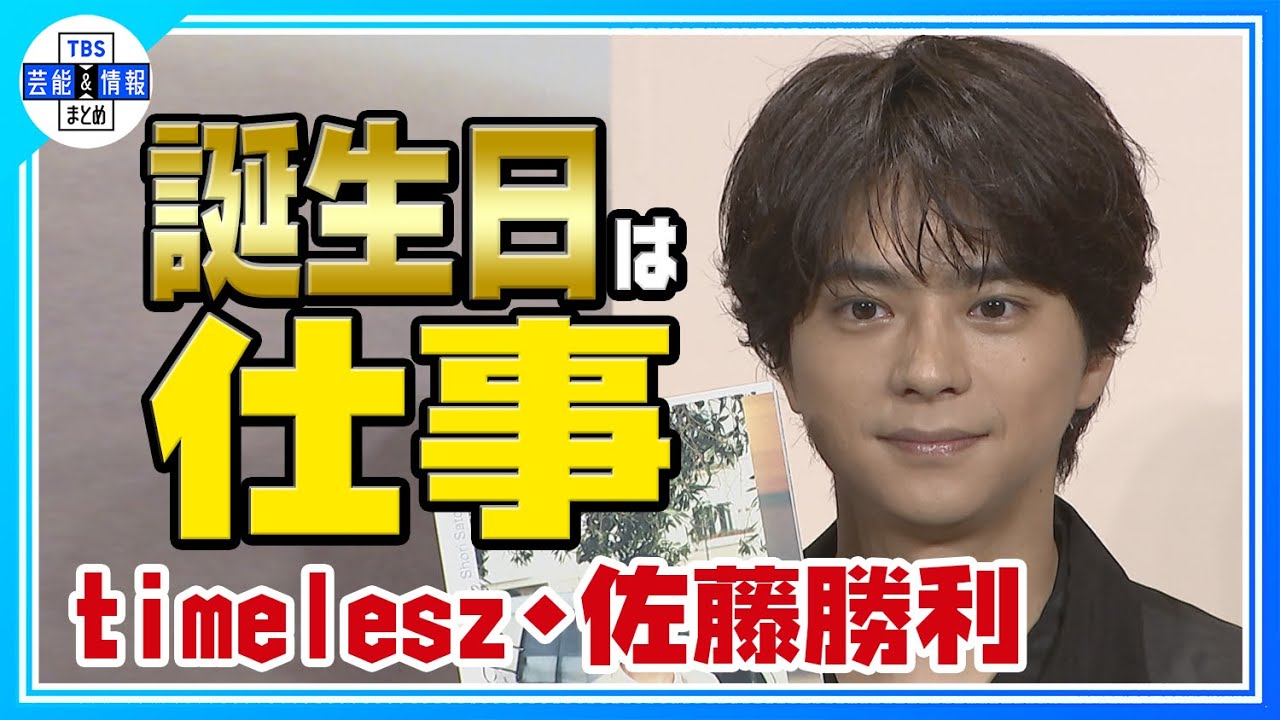 🟠期間限定【佐藤勝利】２９歳誕生日に写真集発売🎂「素が出したかった」