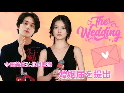 【独占】今田美桜と北村匠海、所属事務所や家族の反対を押し切って婚姻届を提出