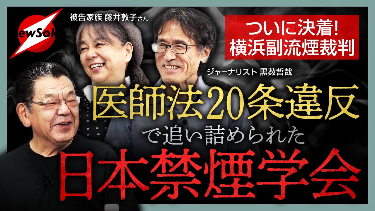 【横浜副流煙裁判 最終章】決着！！名前だけの学会「日本禁煙学会」の活動に暗雲！？判決に大満足！！医師法２０条違反認定！！「化学物質過敏症」の実態とは？メディア・政治の責任も大きい！！