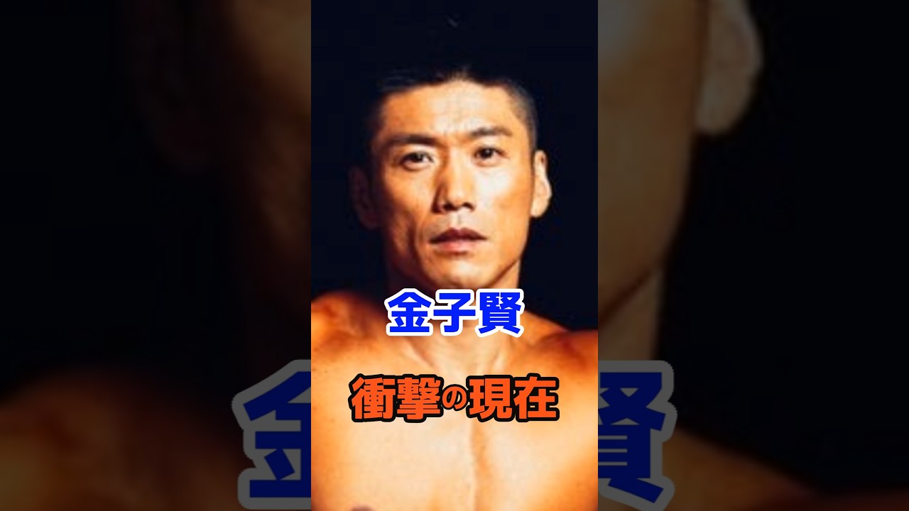 金子賢 衝撃の現在#衝撃の現在#芸能人#金子賢#俳優#格闘技#PRID#雑学#平成#昭和