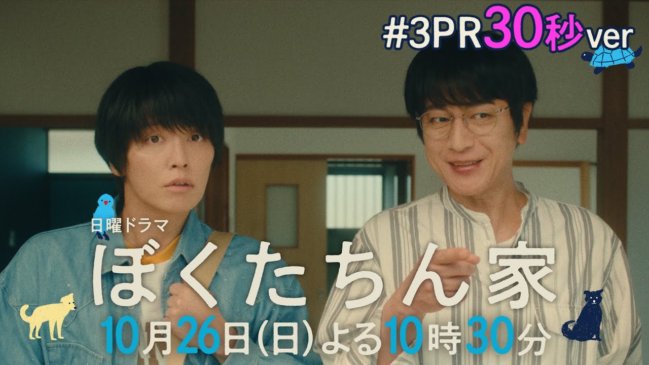 【第３話予告30秒ver公開】#ぼくたちん家 #新日曜ドラマ 10月26日(日)よる10時30分 #日テレ