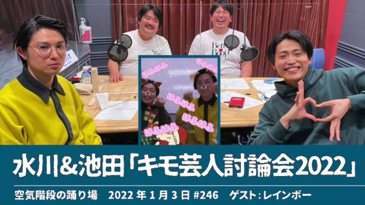 かたまり&池田インスタライブ「キモ芸人討論会2022」【空気階段の踊り場】2022年1月3日#246 ゲスト：レインボー