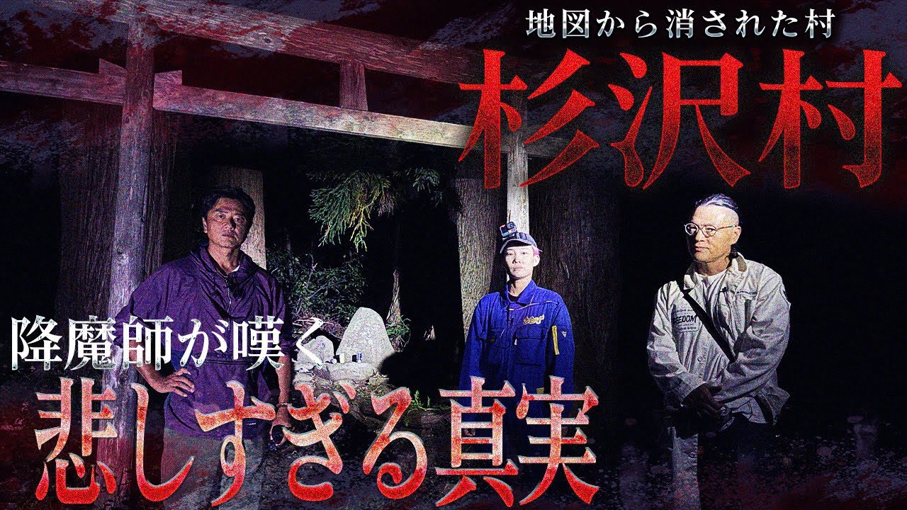 【杉沢村】降魔師・阿部が真実を心霊考察！…この村から“生きて帰れない理由”