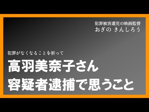 26年前の主婦殺害容疑者逮捕を受けて。父を殺されて時効になった自分が感じたこと。
