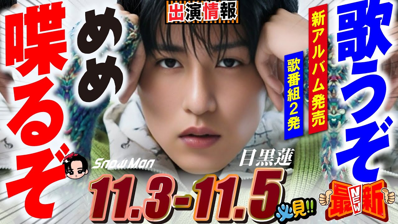 Snow Man 目黒蓮 出演情報🖤2025年11月3日～5日 音故知新発売＆歌番２発【蓮絡網】