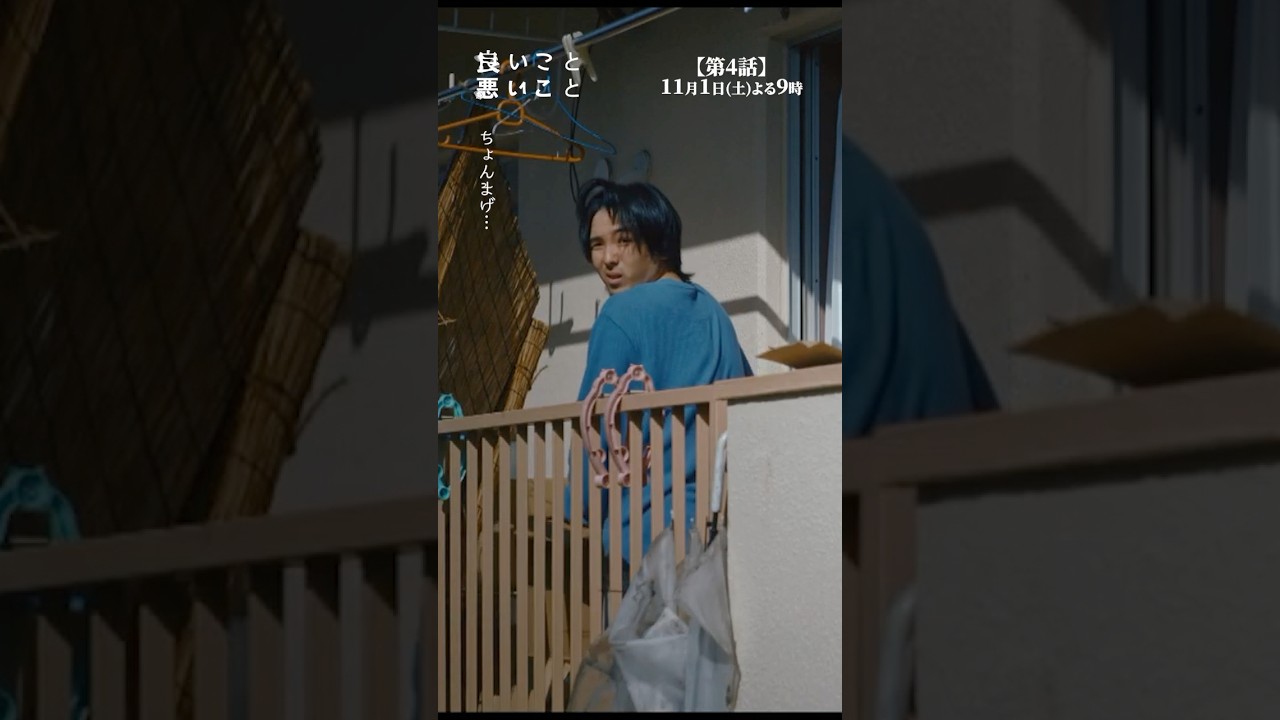 #良いこと悪いこと 第4話先行公開🎬✨ 今でもちょんまげ姿 #間宮祥太朗 #新木優子 #森本慎太郎（#SixTONES） #森優作 #イイワル #shorts