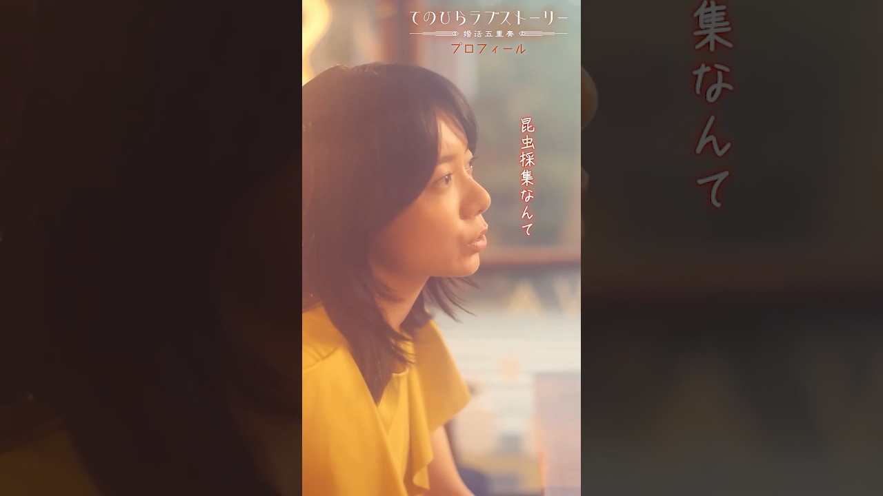 30過ぎた女の趣味が昆虫採集はだめですか？（# 森カンナ× #浦井のりひろ（#男性ブランコ））「プロフィール」後編配信中！