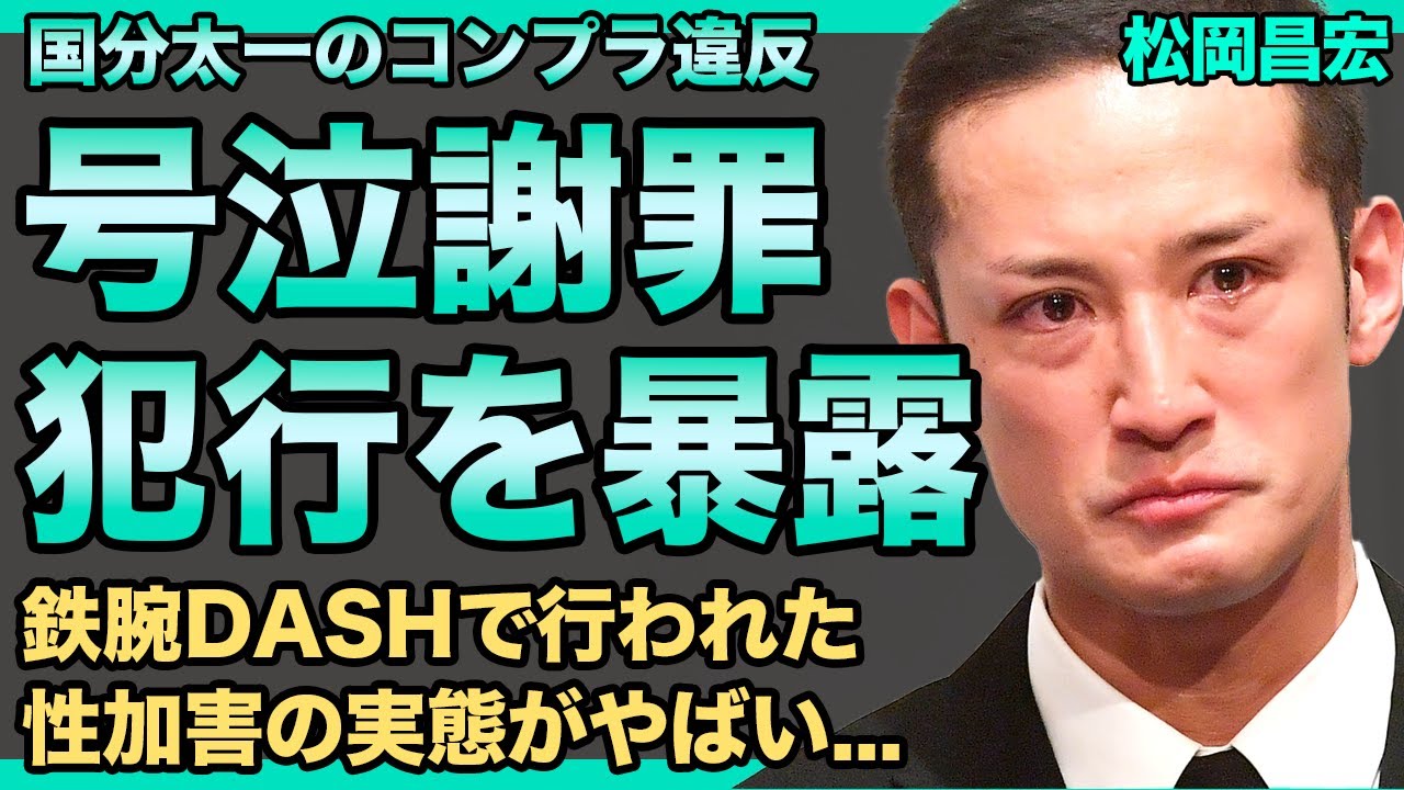 松岡昌宏が号泣謝罪した本当の理由…国分太一によるパワハラ・セクハラを見て見ぬふりしていた実態に驚きを隠せない！『鉄腕DASH』で行われていた性加害の数々…50億円の違約金が課せられた末路に言葉を失う！