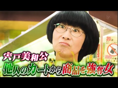 【スカッとジャパン】宍戸美和公他人のカートから商品を強奪女