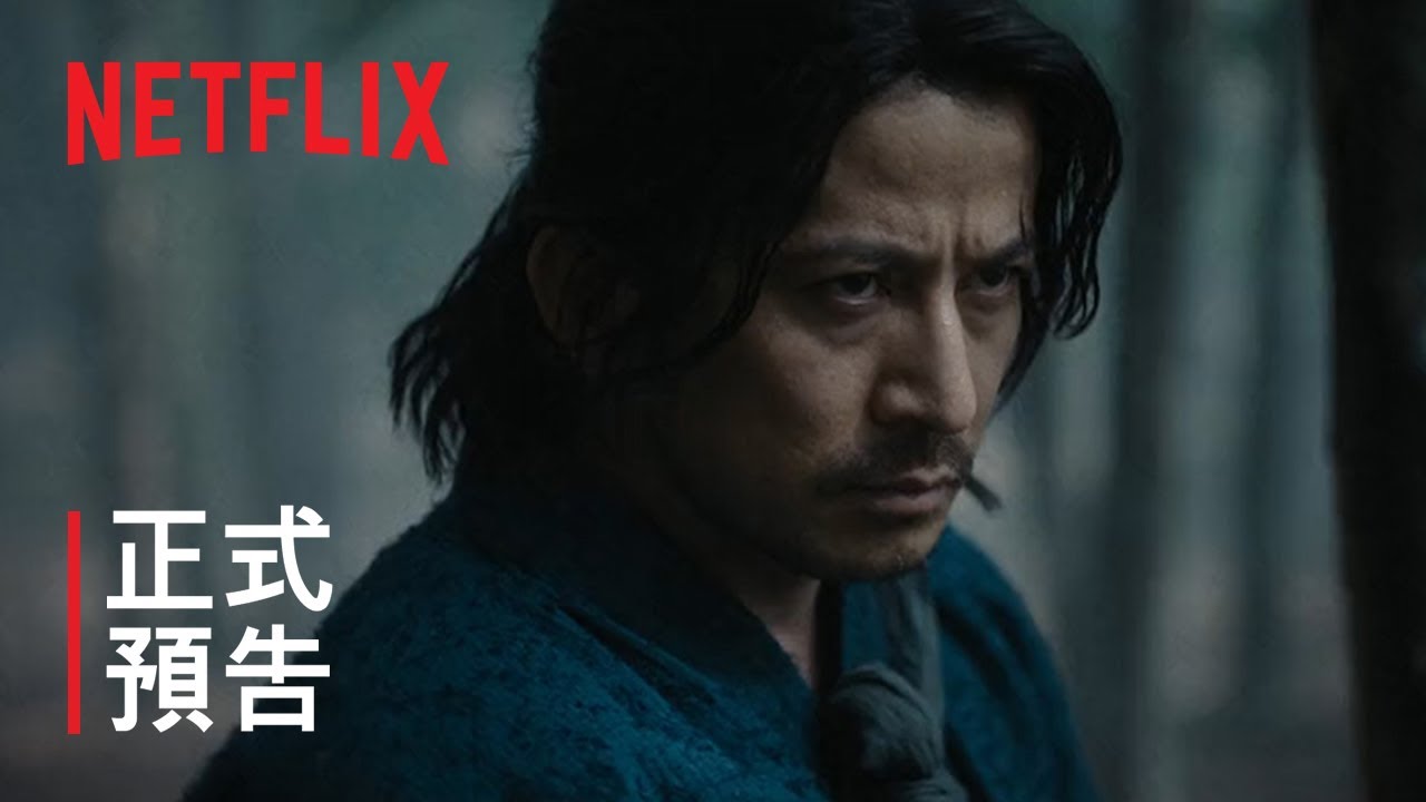 《武士生死鬥》| 正式預告 | Netflix