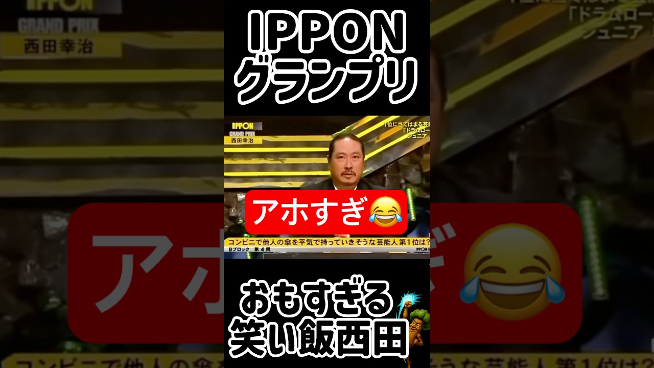 #65 【IPPON】笑い飯西田のダイヤモンドユカイイジリ💣お題で一言、コンビニの傘を持っていきそうな芸能人👺#IPPONグランプリ #笑い飯  #笑い飯西田 #Shorts #ドラとぅん