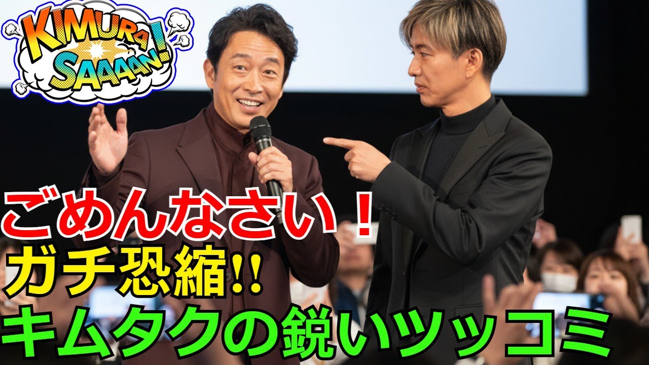 【速報】木村拓哉の鋭いツッコミに迫田孝也がガチ恐縮！舞台挨拶でタジタジ謝罪連発「ごめんなさい！」