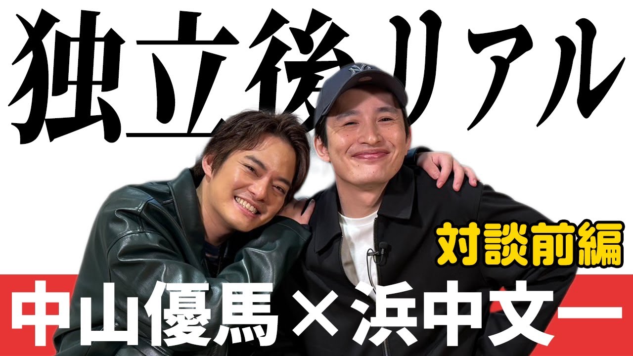 【浜中文一×中山優馬】先輩×後輩の本音対談「独立後のリアル」【前編】