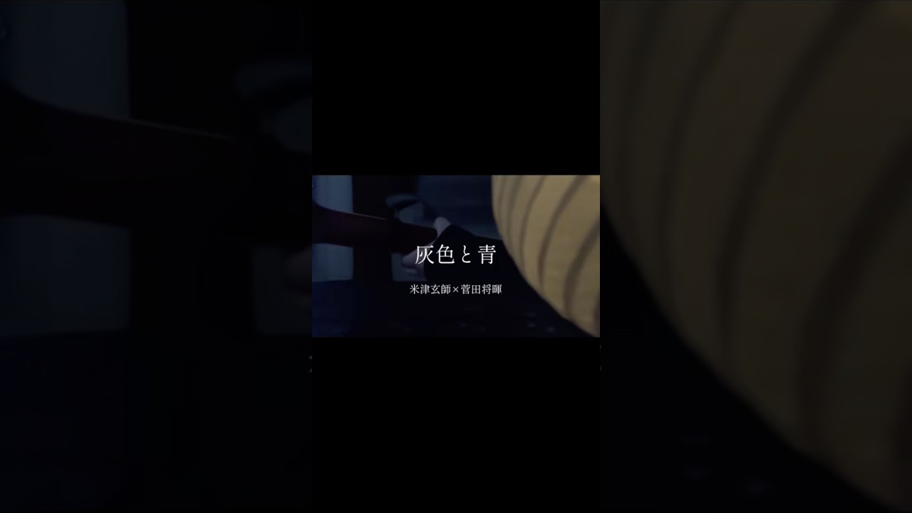 灰色と青(+菅田将暉)/米津玄師 #弾き語り #cover #米津玄師 #灰色と青