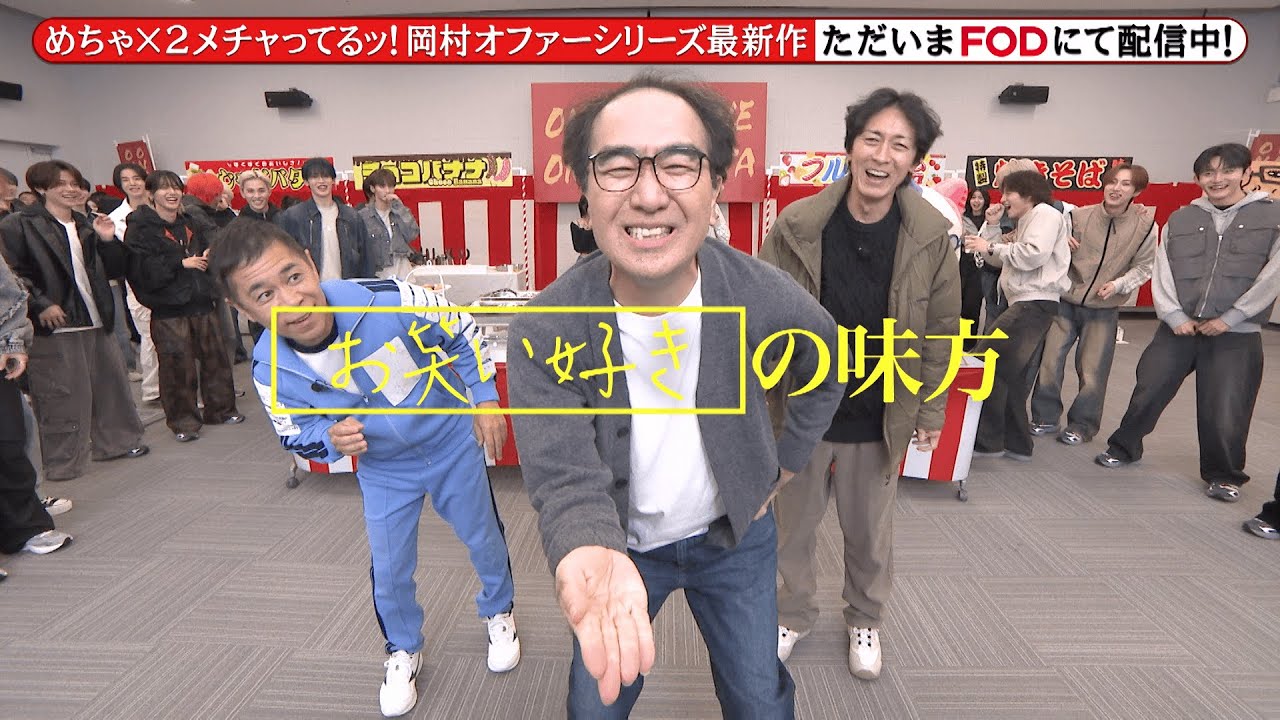 【公式】『めちゃ×２メチャってるッ！』FODで独占配信中！15秒PR＜FOD＞