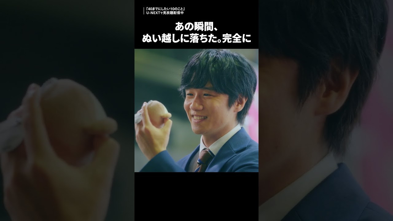 あの瞬間、ぬい越しに落ちた。完全に『40までにしたい10のこと』U-NEXTで見放題配信中🩵　#ドラマ40までに　#風間俊介 #庄司浩平 #UNEXT #テレ東 #shorts
