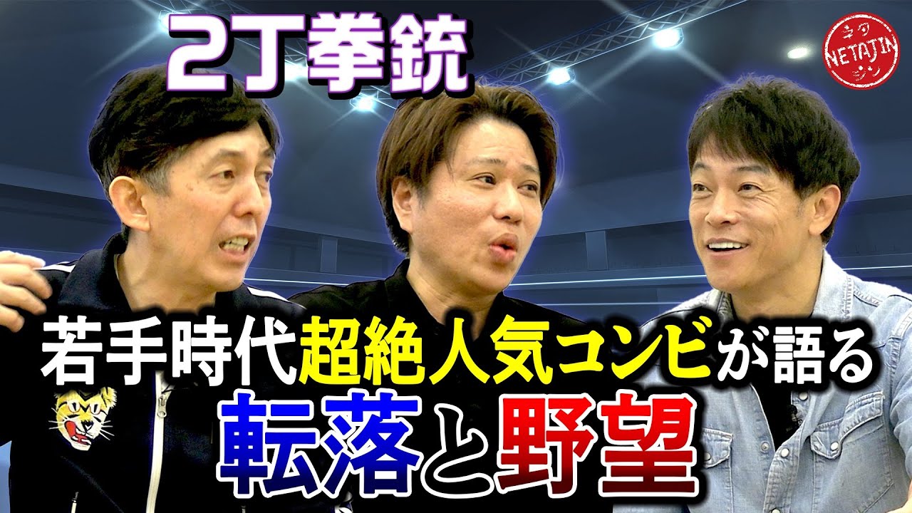 【大阪時代の戦友!!2丁拳銃の転落と野望】若手時代の超人気コンビが過去から現在まで全て語る!!知られざる陣内の秘密も!!