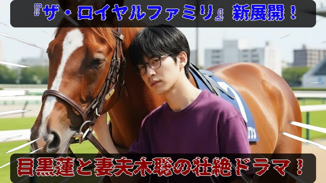 目黒蓮主演ドラマの最新スクープ：妻夫木聡と佐藤浩市が織りなす『ザ・ロイヤルファミリー』第4話で暴かれる衝撃の役割と1億円競走馬を巡る壮絶なドラマ | トレンドエンタメ日本