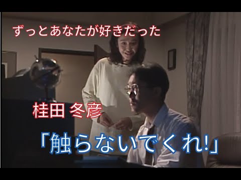 【ずっとあなたが好きだった】桂田 冬彦(佐野史郎)「触らないでくれ!」