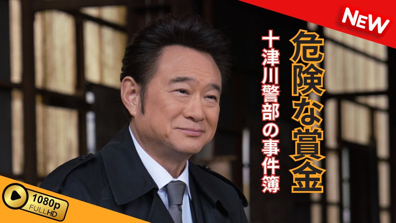 十津川警部の事件簿 危険な賞金