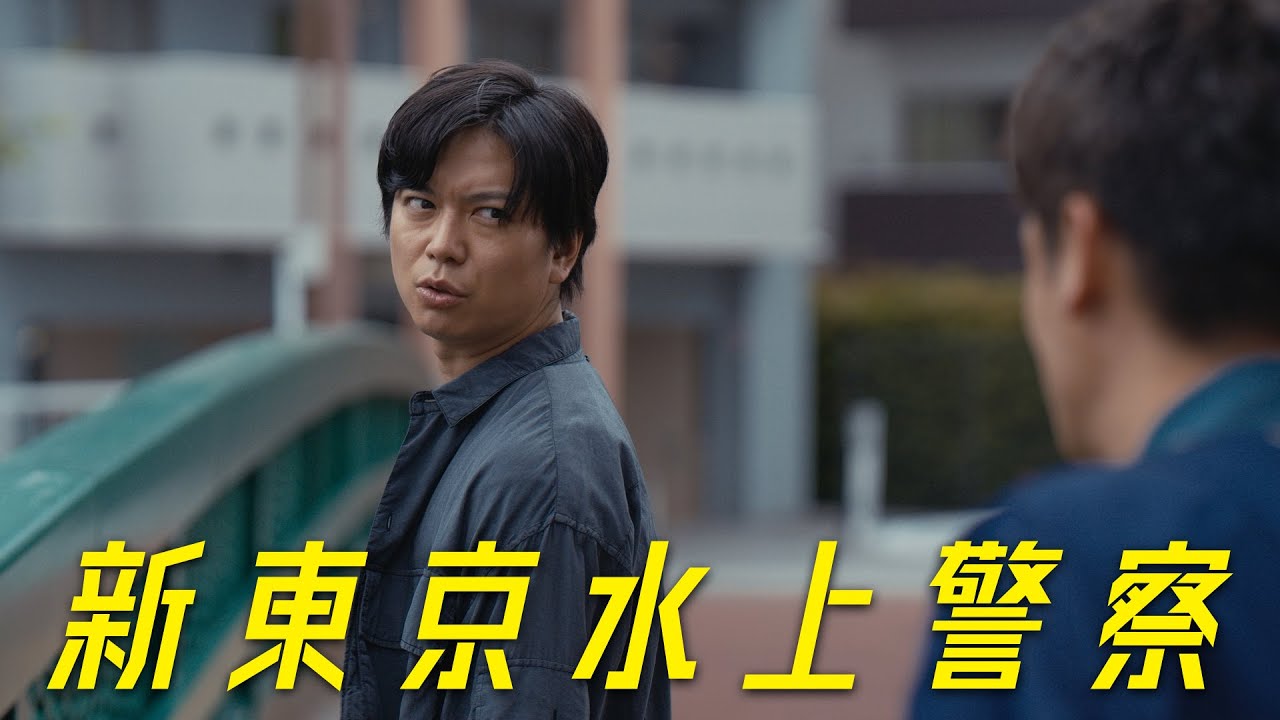 10月期火9ドラマ『新東京水上警察』60秒ティザー映像②【10月7日夜9時スタート】