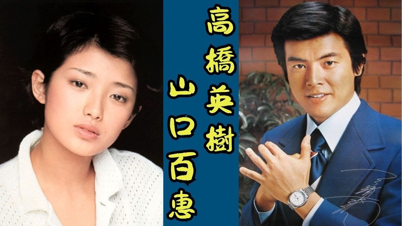 山口百恵と三浦友和 ― 語られなかった“沈黙の愛”。昭和が遺した永遠の夫婦の真実
