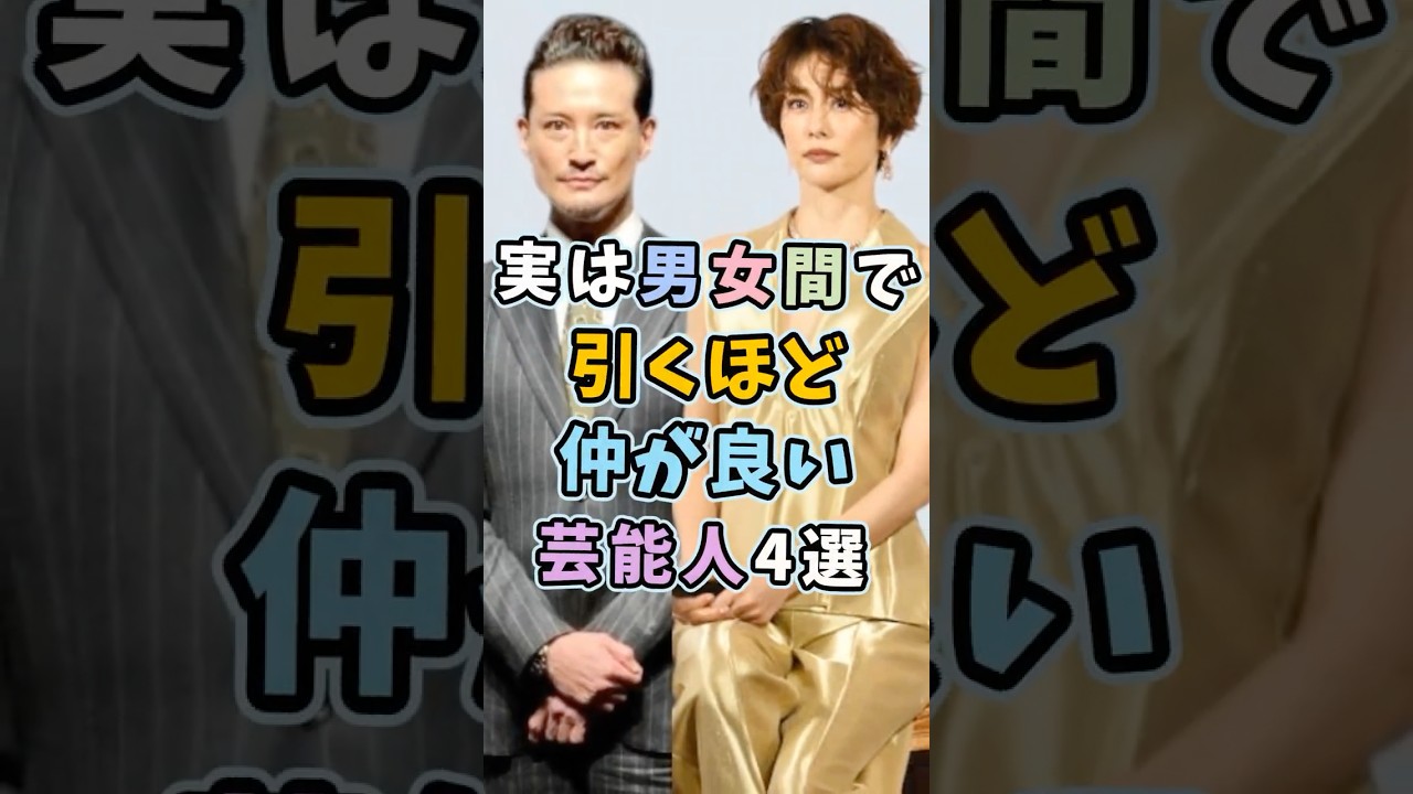 男女間で仲が良すぎる芸能人4選 #芸能人 #shorts #雑学 #友達 #米倉涼子