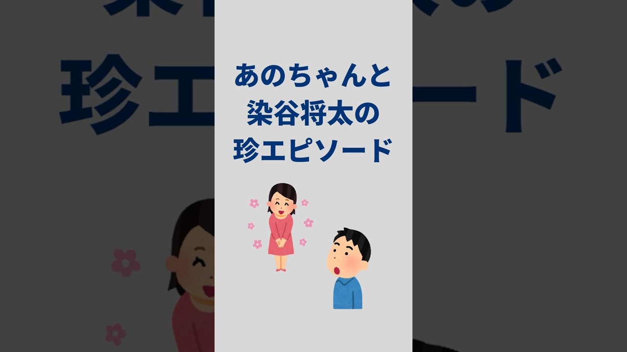 【あのちゃんと染谷将太の珍エピソード】