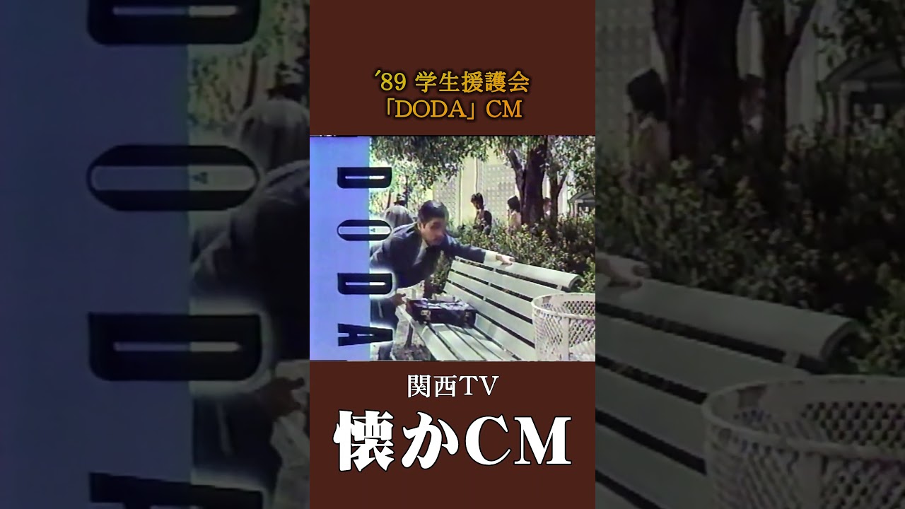 【懐かCM】学生援護会「DODA」’89 #懐かしいcm #懐かしのcm #バブル時代 #平成 #magazine