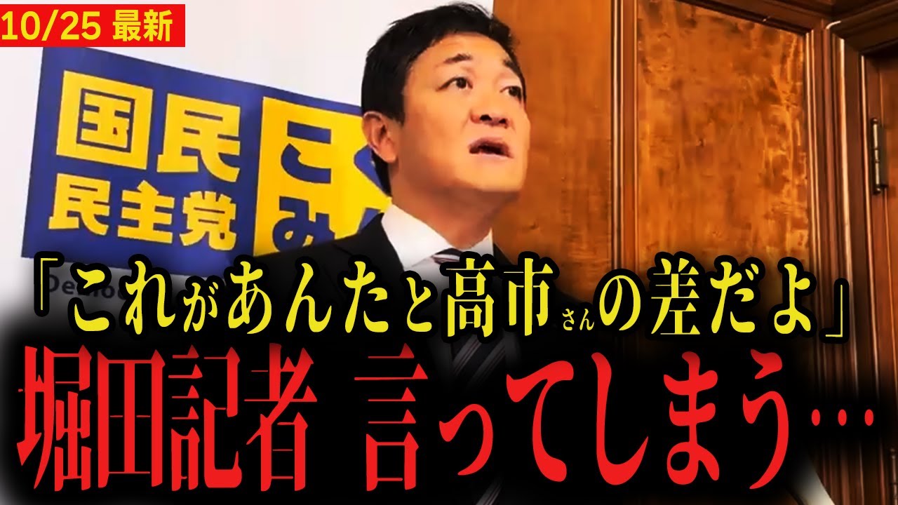 【高市首相と玉木代表の差】フリー堀田記者が言ってしまい国民民主党玉木代表が慌てふためく事態に...【所信表明演説を受けた会見】