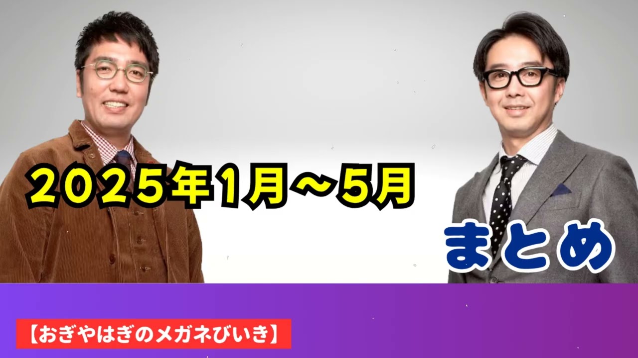 2025年1月〜5月 まとめ【おぎやはぎのメガネびいき】- ハライチ&おぎやはぎ - ベストトークTV