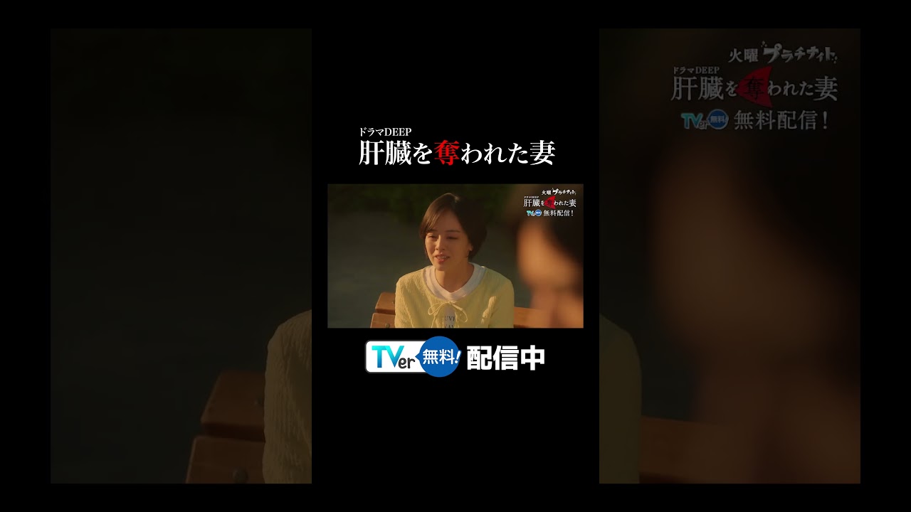 【TVer】毎週火曜深夜24時24分～『#肝臓を奪われた妻』#TVer で無料配信中！ #カン妻 #ドラマDEEP #2024春ドラマ #伊原六花 #戸塚純貴 #桐山漣 #shorts