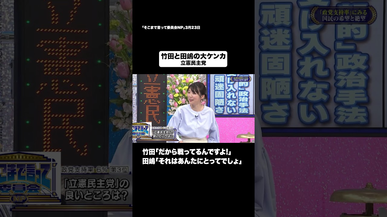 竹田と田嶋の大ケンカ#shorts #そこまで言って委員会NP #政治 #喧嘩 #日本 #切り抜き