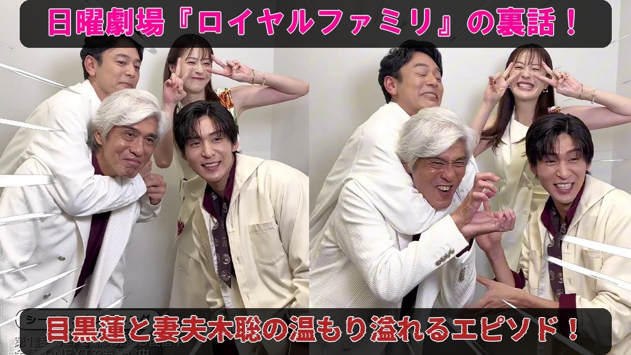 目黒蓮のステッカー撮影秘話が明らかに、妻夫木聡の不安が冗談めかして響く――日曜劇場『ザ・ロイヤルファミリー』が残す深い“余韻”と裏側の温もり | メメの瞬間