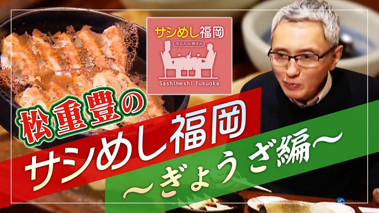 俳優・松重豊のサシめし～鉄なべ餃子　編