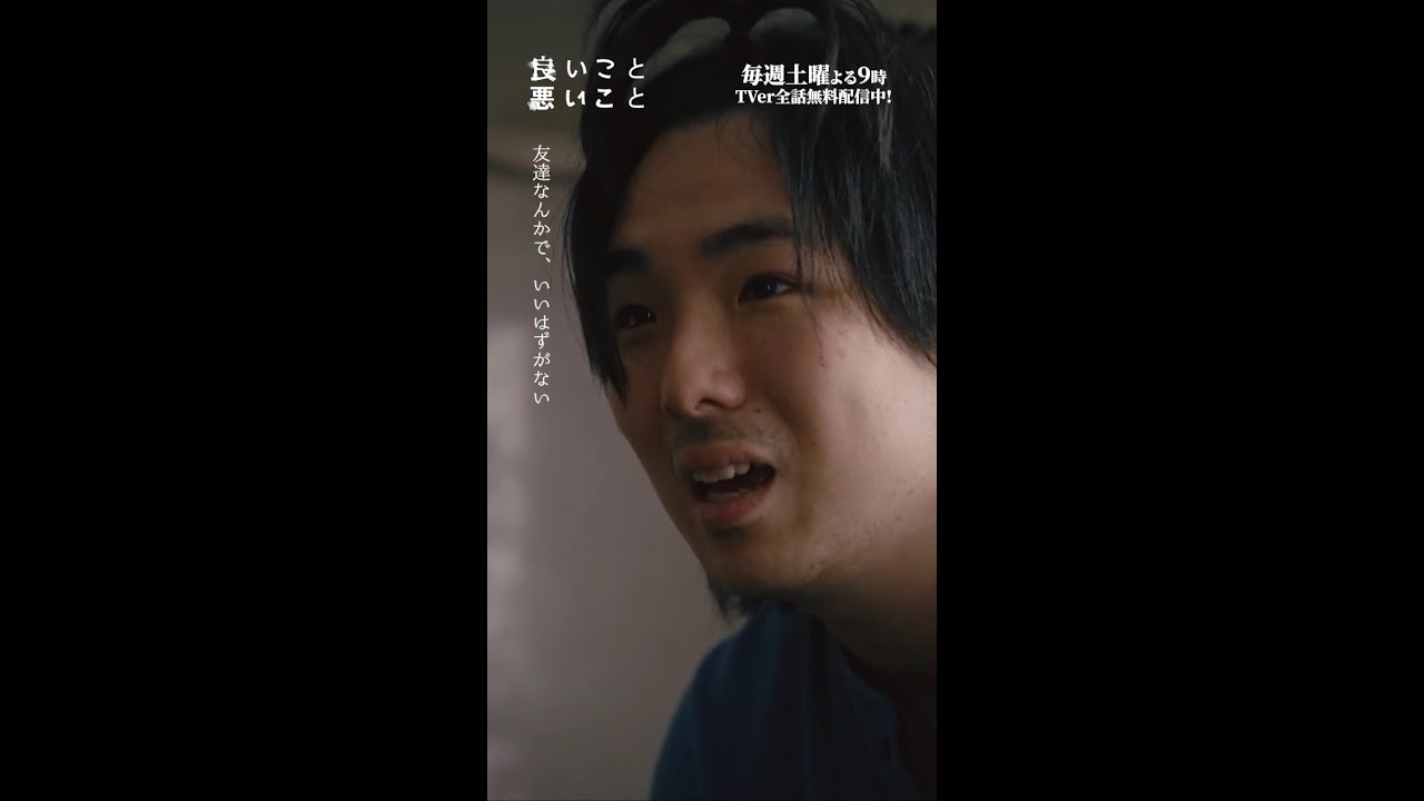 #良いこと悪いこと －第𝟜話より－ 友達じゃない #間宮祥太朗 #新木優子 #森本慎太郎（#SixTONES） #森優作 #イイワル #shorts