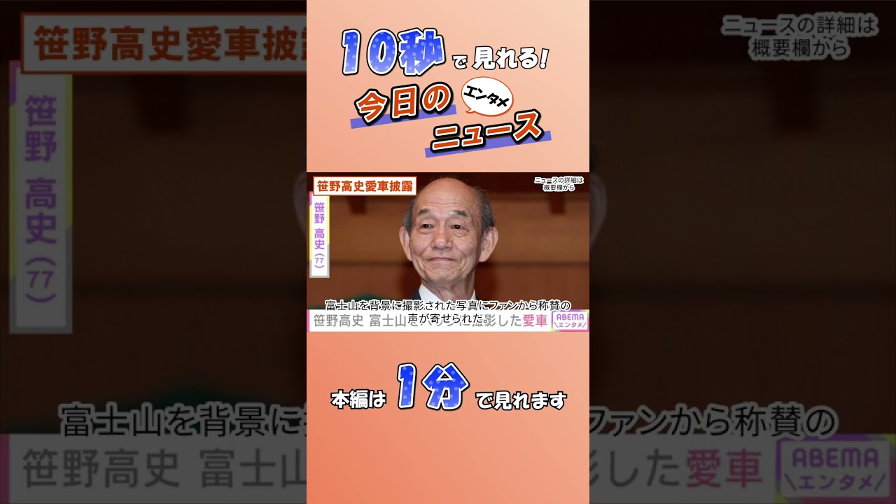 【エンタメニュース】笹野高史愛車披露【9月9日】