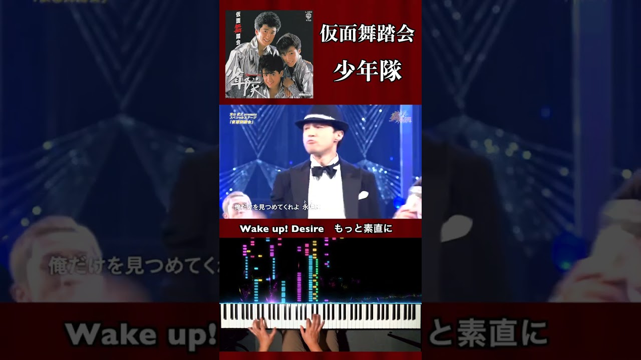 勝手に共演【仮面舞踏会 / 少年隊】ザ少年倶楽部「#東山紀之 presentsスペシャルステージ」歌伴ピアノ piano accompaniment #仮面舞踏会 #少年隊 #shorts