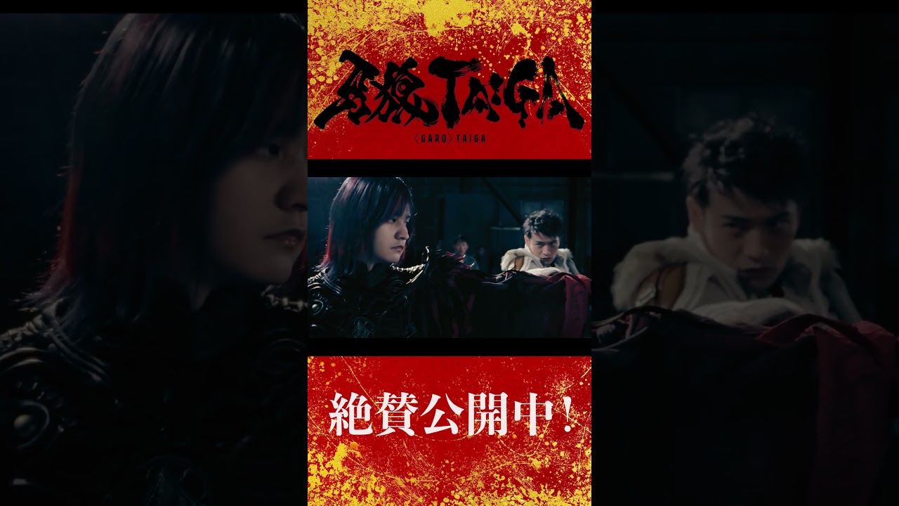 【大ヒット上映中！】劇場版『牙狼＜GARO＞ TAIGA』蛇道役　瀬戸利樹さんメイキングシーンをチラ見せ！　#牙狼taiga