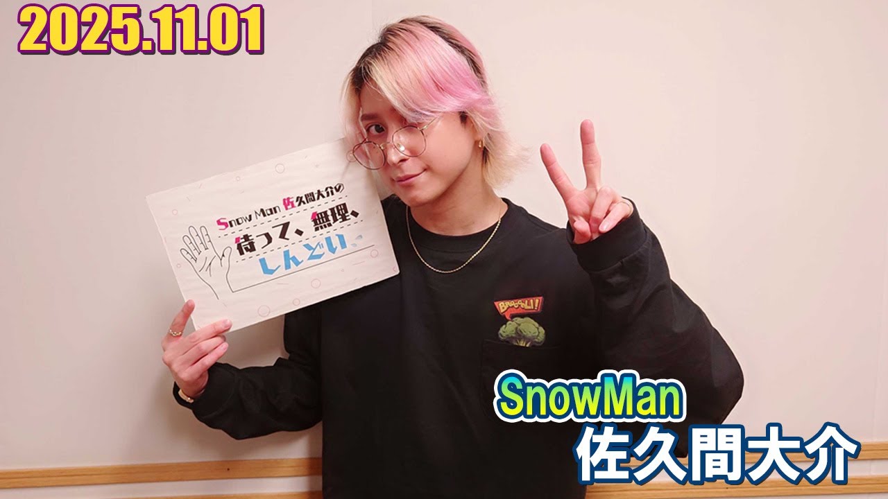 Snow Man 佐久間大介の待って、無理、しんどい、、  2025.11.01