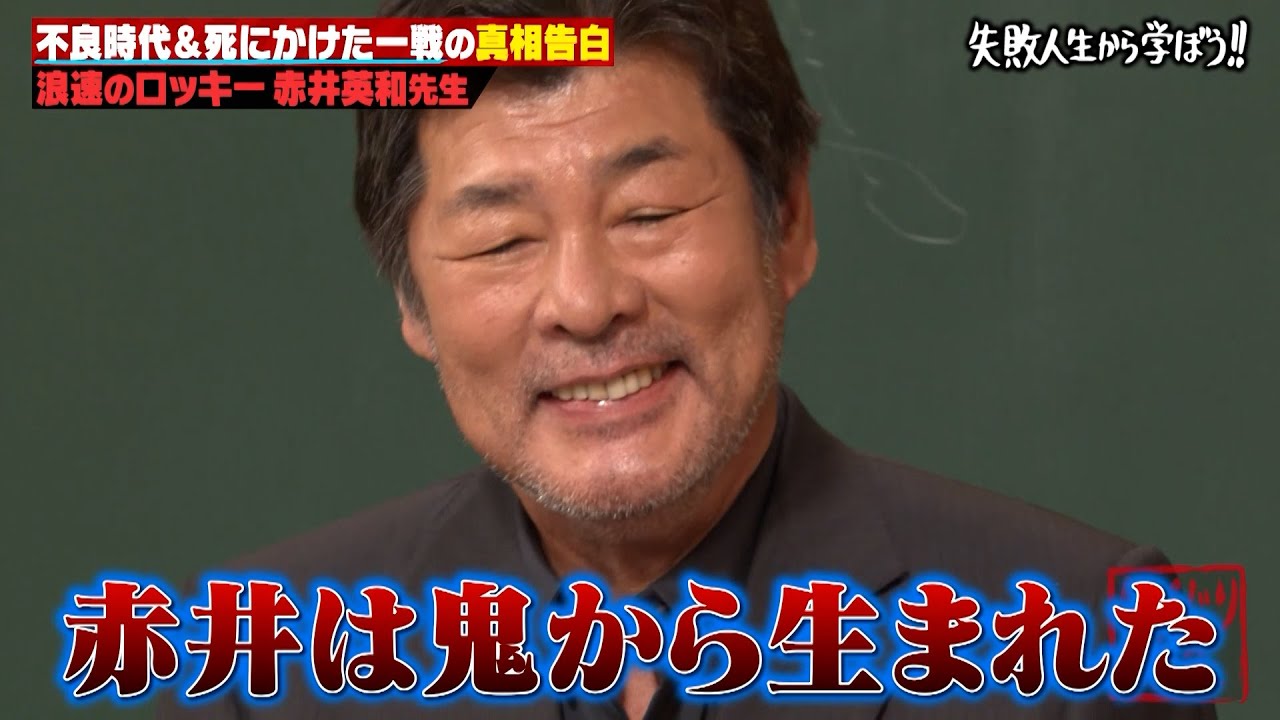 【浪速のロッキー】赤井英和が語る壮絶しくじり人生。ヤンチャをしていた学生時代からボクサー時代のヤバすぎる過去とは？